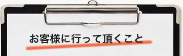 お客様に行って頂くこと