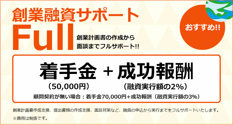 創業融資サポートFull創業計画書の作成から面談までフルサポート!!着手金（50,000円）+成功報酬（融資実行額の2%）顧問契約が無い場合：着手金70,000円+成功報酬（融資実行額の3％）創業計画書作成支援、提出書類の作成支援、面談対策など、融資の申込から実行までをフルサポートいたします。