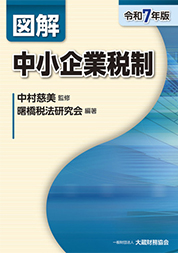 図解 中小企業税制（令和7年版） ～大蔵財務協会～