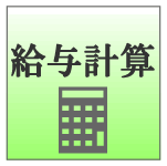 給与計算