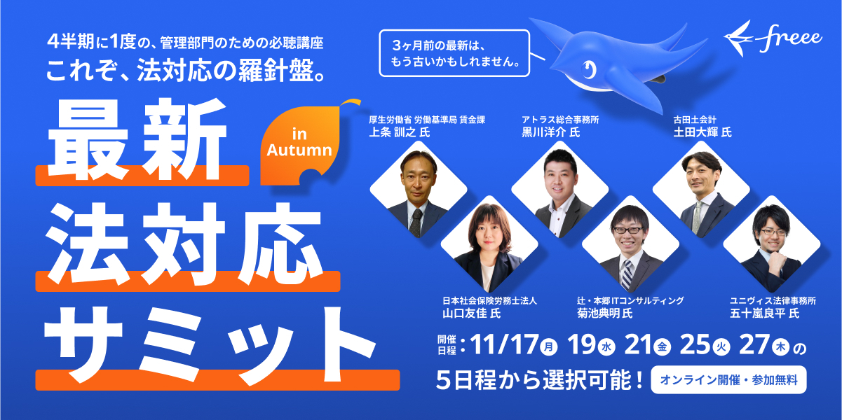 最新法対応サミット2025 in Autumn