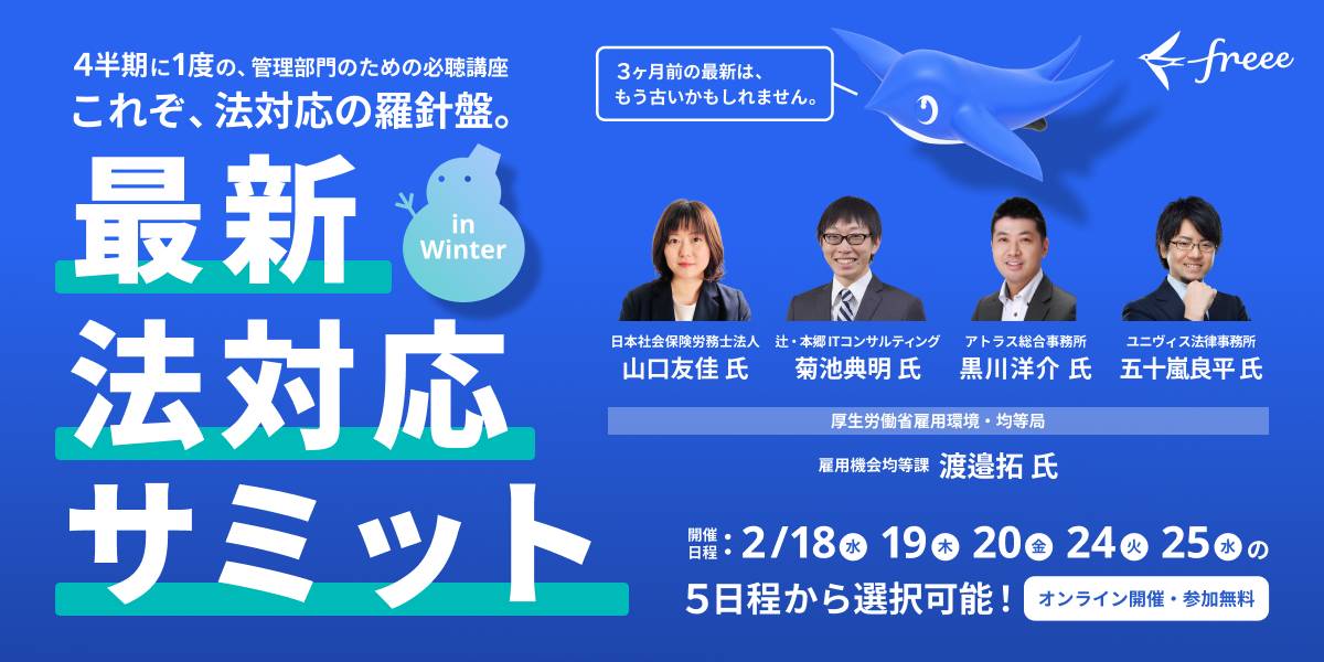 最新法対応サミット2026 in Winter