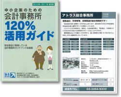 中小企業のための会計事務所120％活用ガイド