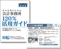 中小企業のための会計事務所120％活用ガイド