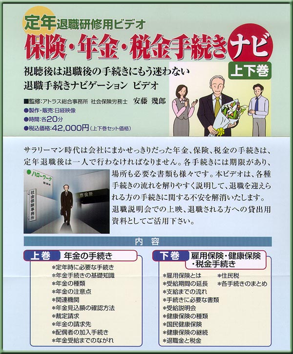 定年退職研修用ビデオ　保険・年金・税金手続きナビ