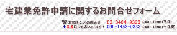 宅建業免許申請に関するお問合せフォーム