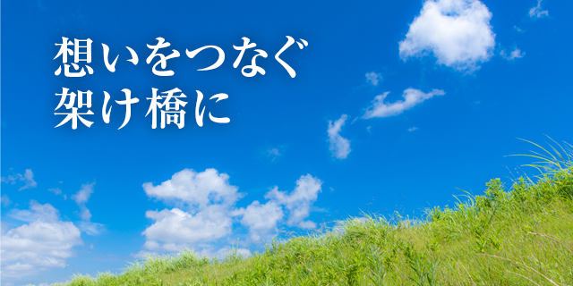 想いをつなぐ架け橋に