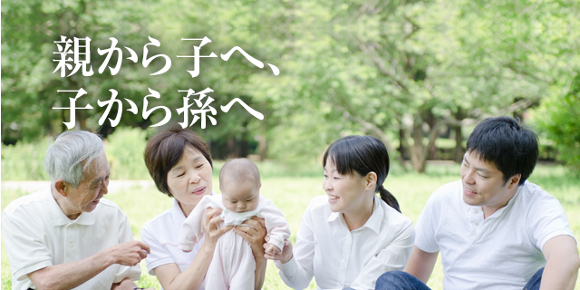 親から子へ、子から孫へ