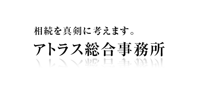 相続を真剣に考えます。アトラス総合事務所